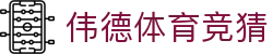 伟德体育竞猜 | 伟德体育网页版 - 伟德体育竞猜专业体育娱乐平台在线体育直播、2026世界杯竞猜下注平台